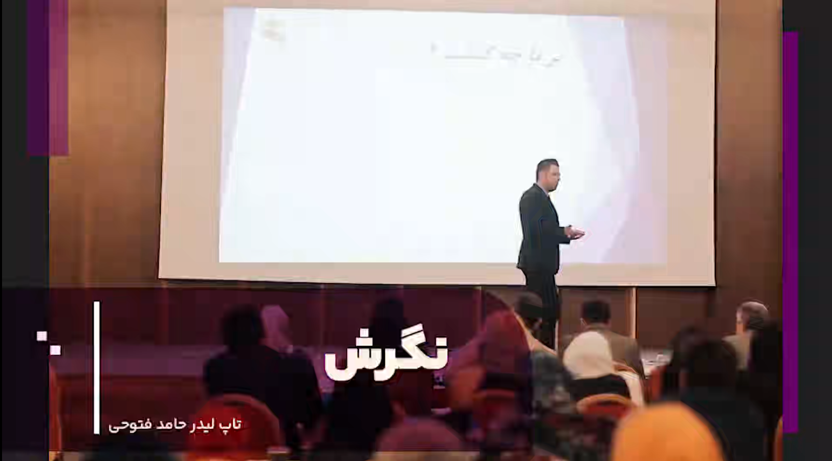 سمینار نگرش از حامد فتوحی نژاد